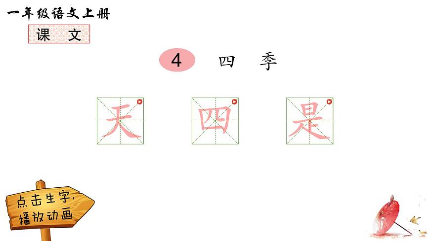 2024小學(xué)一年級(jí)上冊(cè)第5單元4 四季(筆順)課件第1頁