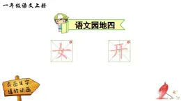 2024小学一年级上册第5单元语文园地五（笔顺）课件