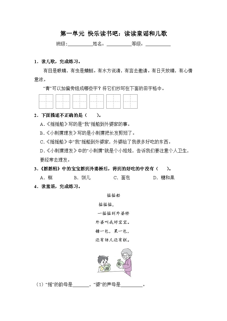 人教部编语文一年级下册 第1单元 快乐读书吧《读读童谣和儿歌》同步练习(含解析)第1页