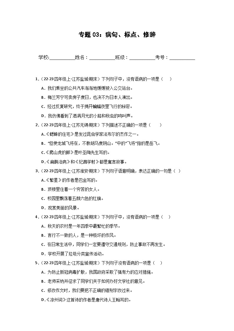 专题03:病句、标点、修辞 2024-2025学年上学期四年级语文期末备考真题汇编(江苏专版)第1页
