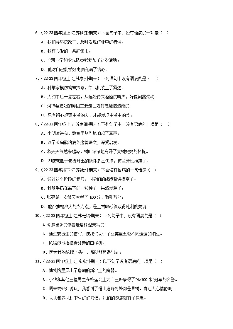 专题03:病句、标点、修辞 2024-2025学年上学期四年级语文期末备考真题汇编(江苏专版)第2页
