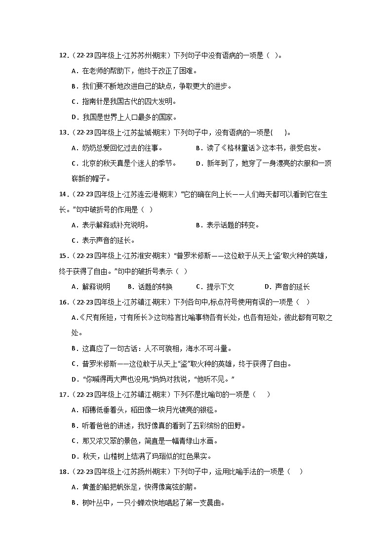 专题03:病句、标点、修辞 2024-2025学年上学期四年级语文期末备考真题汇编(江苏专版)第3页