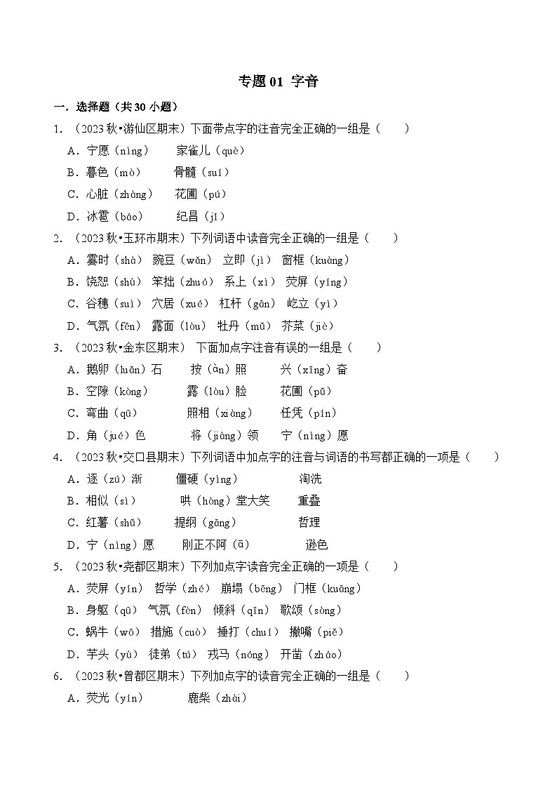 专题01 字音-2024-2025学年四年级语文上学期期末备考真题分类汇编(统编版)第1页