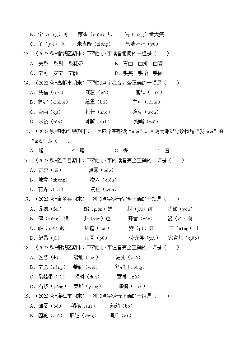 专题01 字音-2024-2025学年四年级语文上学期期末备考真题分类汇编(统编版)第3页