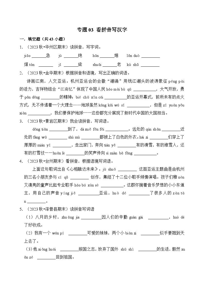 专题03 看拼音写汉字-2024-2025学年四年级语文上学期期末备考真题分类汇编(统编版)第1页
