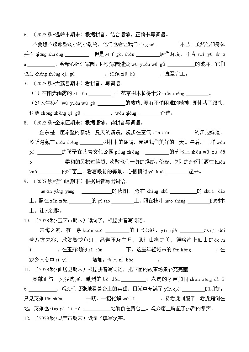专题03 看拼音写汉字-2024-2025学年四年级语文上学期期末备考真题分类汇编(统编版)第2页