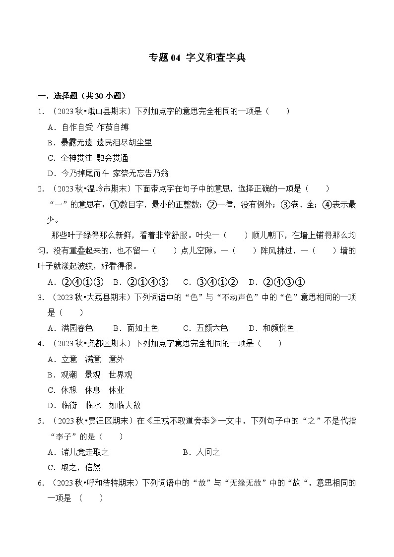 專題04 字義和查字典-2024-2025學(xué)年四年級(jí)語文上學(xué)期期末備考真題分類匯編（統(tǒng)編版）第1頁