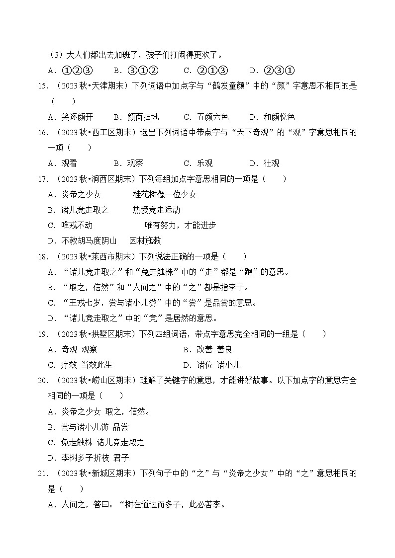 專題04 字義和查字典-2024-2025學(xué)年四年級(jí)語文上學(xué)期期末備考真題分類匯編（統(tǒng)編版）第3頁