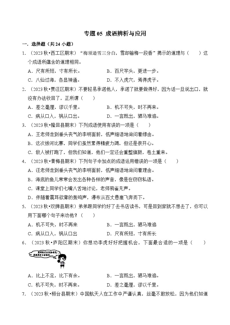 专题05 成语辨析与应用-2024-2025学年四年级语文上学期期末备考真题分类汇编(统编版)第1页