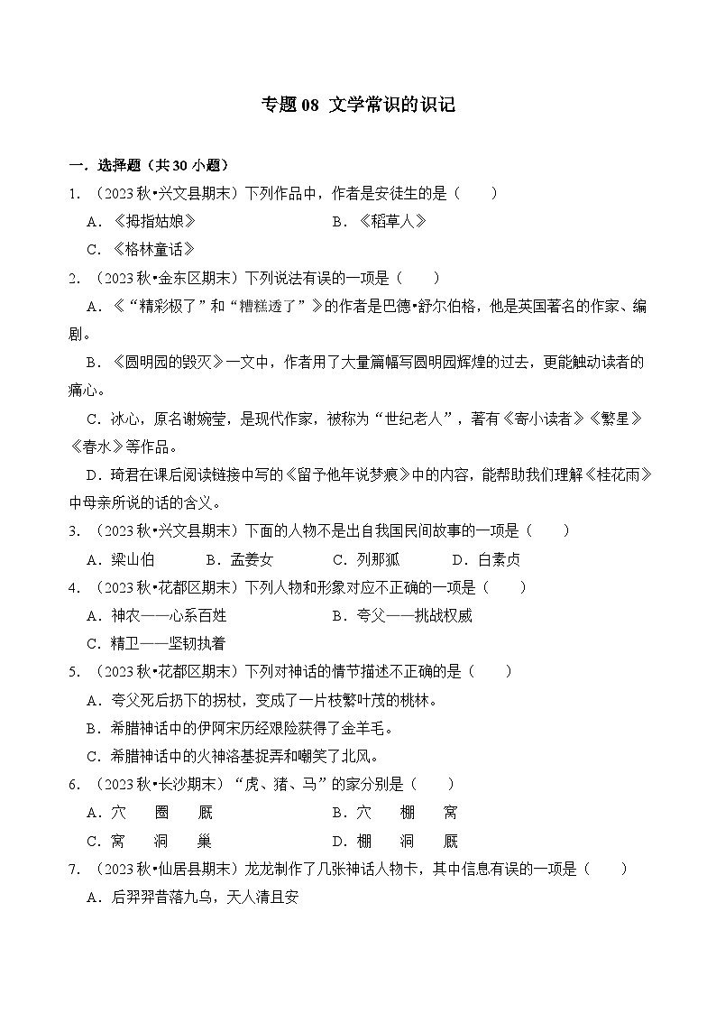 专题08 文学常识的识记-2024-2025学年四年级语文上学期期末备考真题分类汇编(统编版)第1页