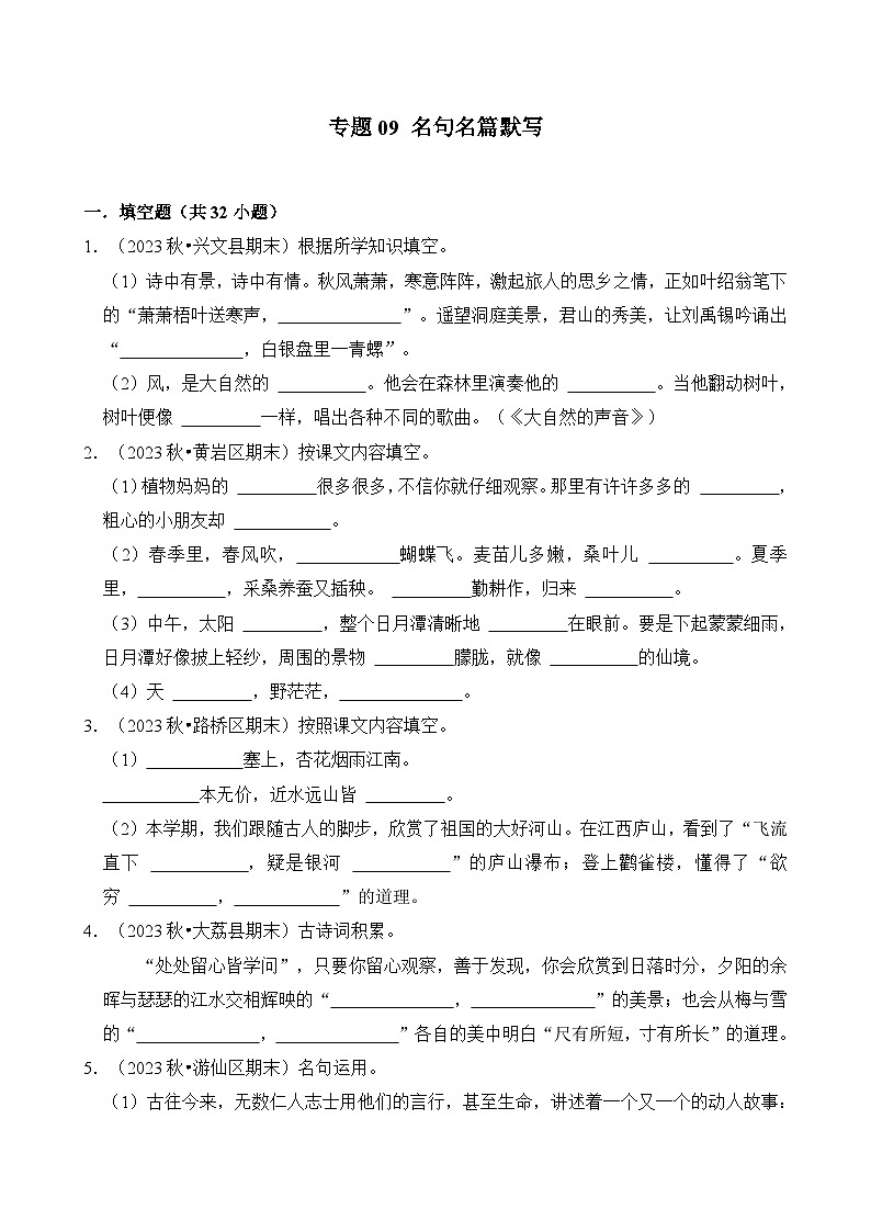 专题09 名句名篇默写-2024-2025学年四年级语文上学期期末备考真题分类汇编(统编版)第1页