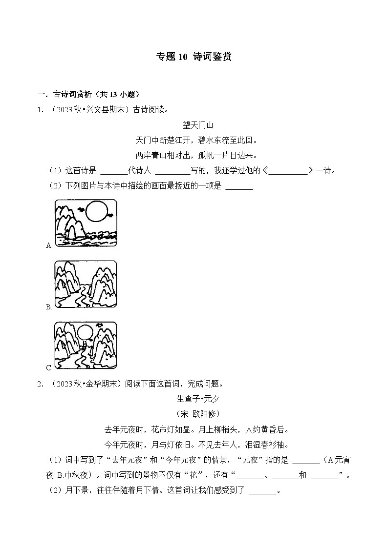专题10 诗词鉴赏-2024-2025学年四年级语文上学期期末备考真题分类汇编(统编版)第1页