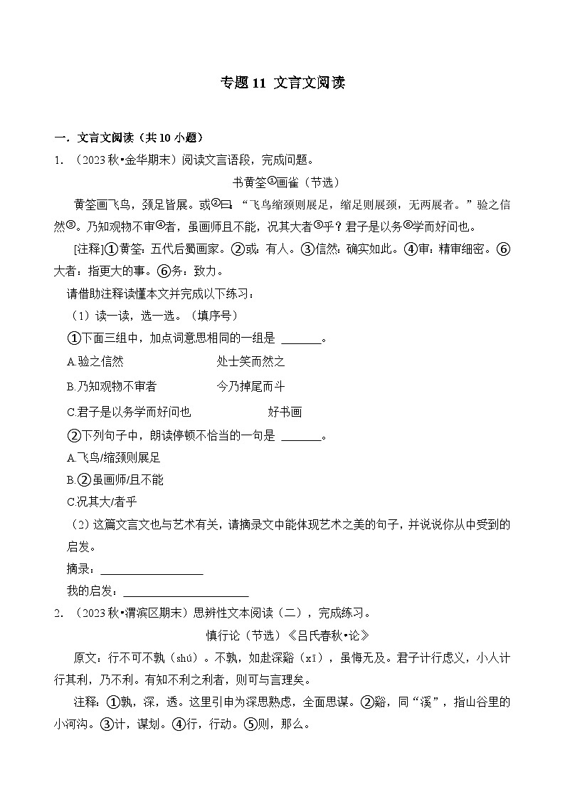 专题11 文言文阅读-2024-2025学年四年级语文上学期期末备考真题分类汇编(统编版)第1页