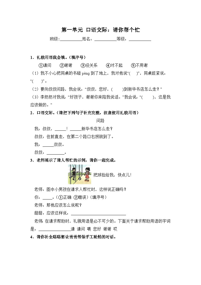 人教部编语文一年级下册 第1单元 口语交际《请你帮个忙》同步练习(含解析)第1页