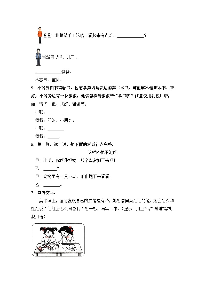 人教部编语文一年级下册 第1单元 口语交际《请你帮个忙》同步练习(含解析)第2页