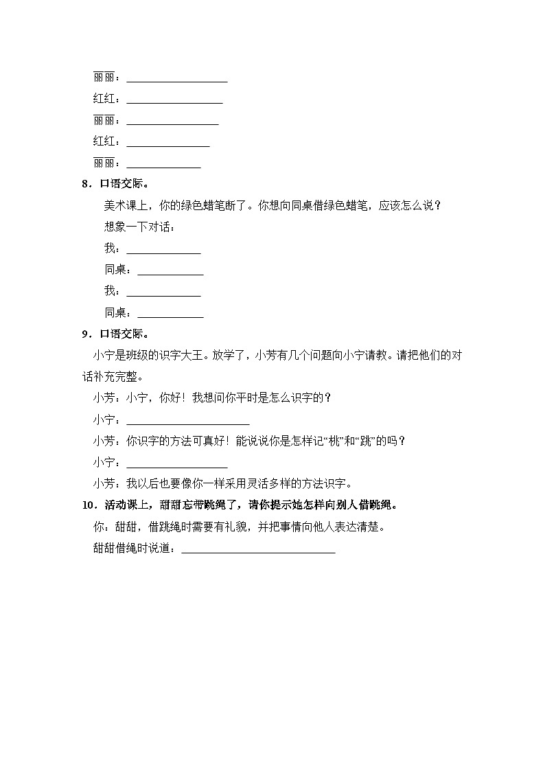 人教部编语文一年级下册 第1单元 口语交际《请你帮个忙》同步练习(含解析)第3页