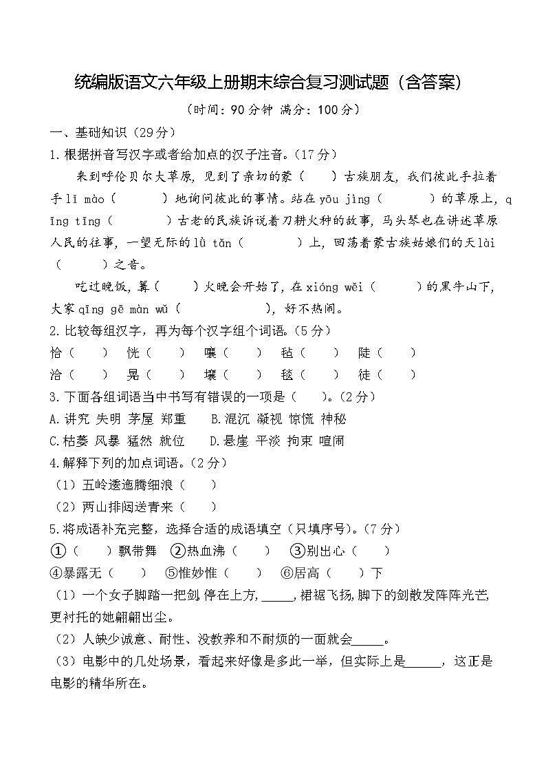 统编版语文六年级上册期末综合复习测试题(含答案)第1页