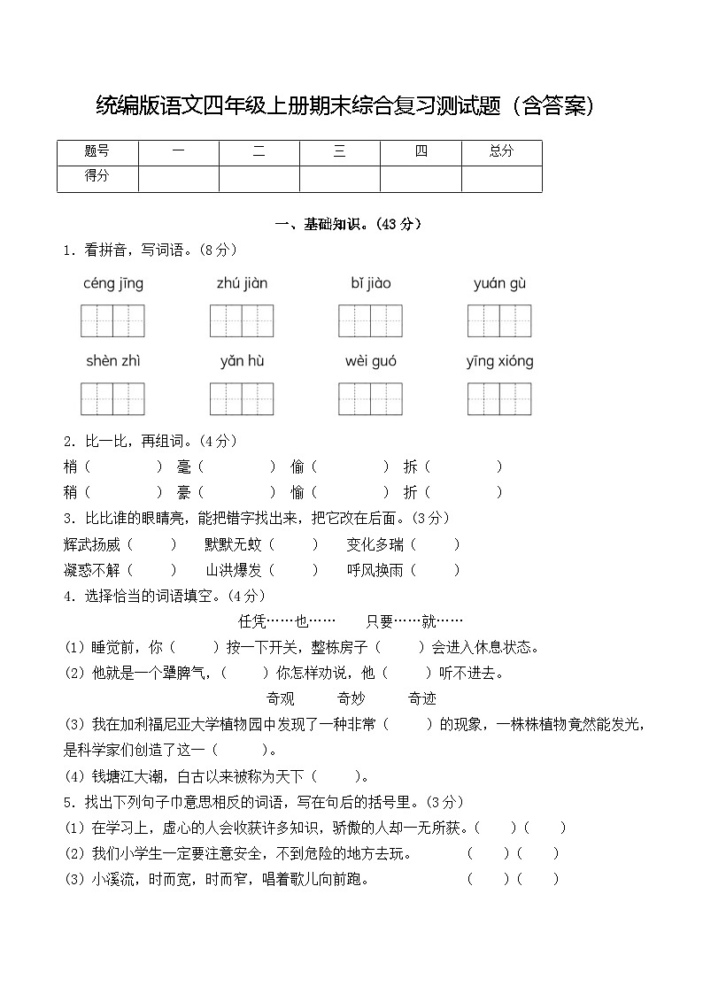 统编版语文四年级上册期末综合复习测试题(含答案)第1页