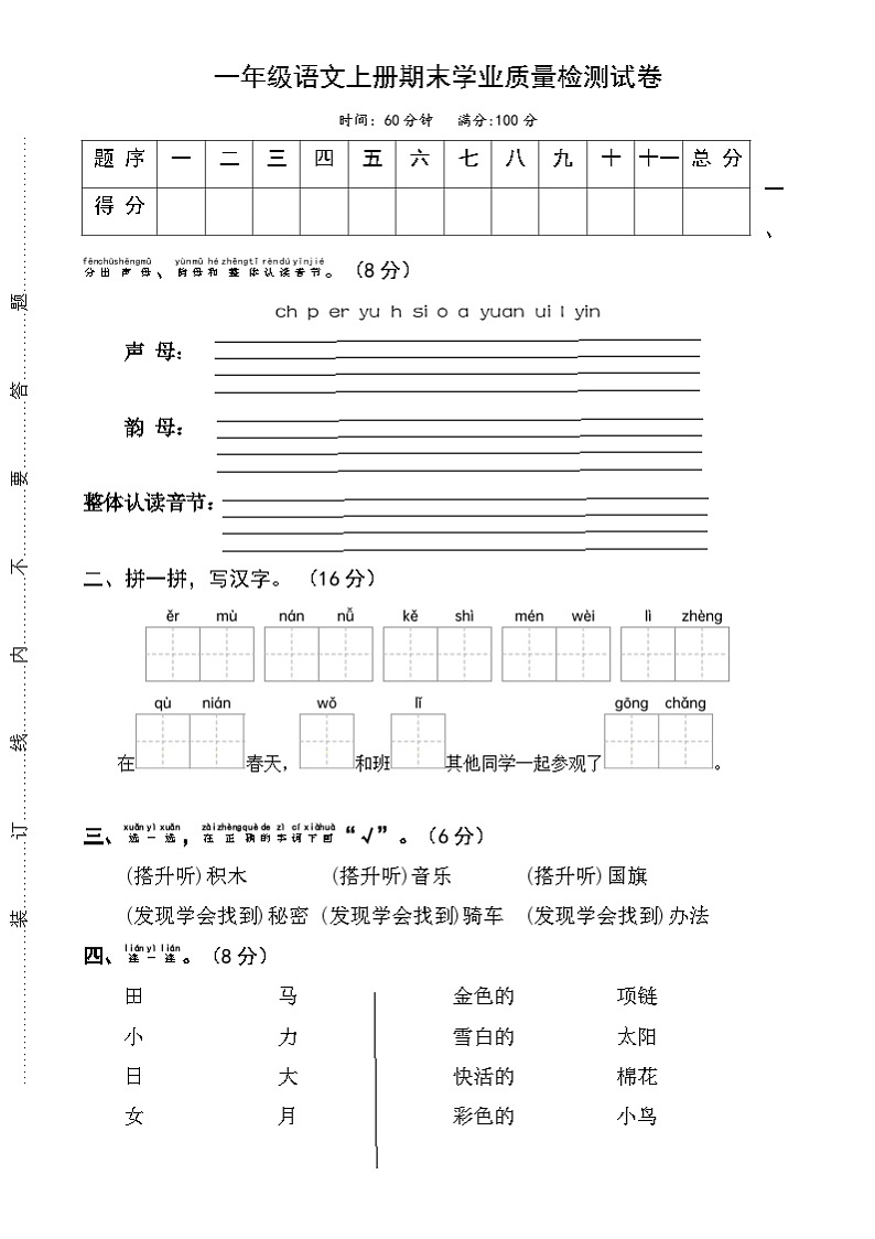 期末学业质量检测试卷-2024-2025学年语文一年级上册 统编版第1页
