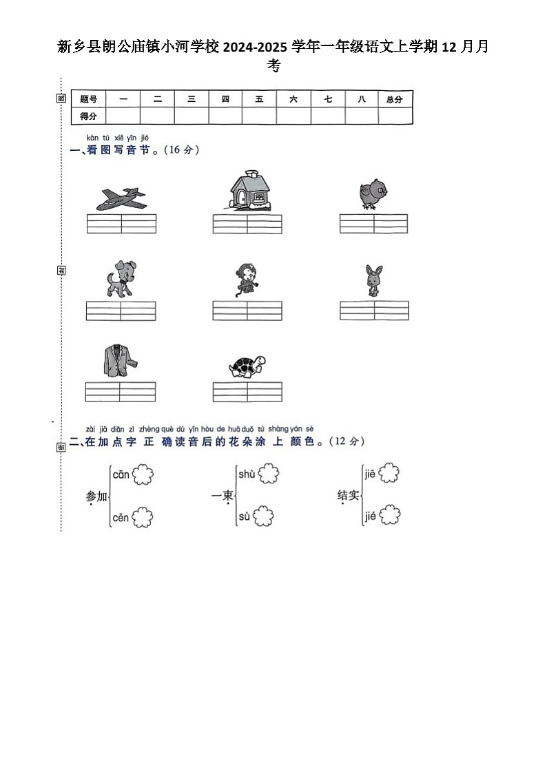 河南省新乡市新乡县朗公庙镇小河学校2024-2025学年一年级上学期12月月考语文试题第1页