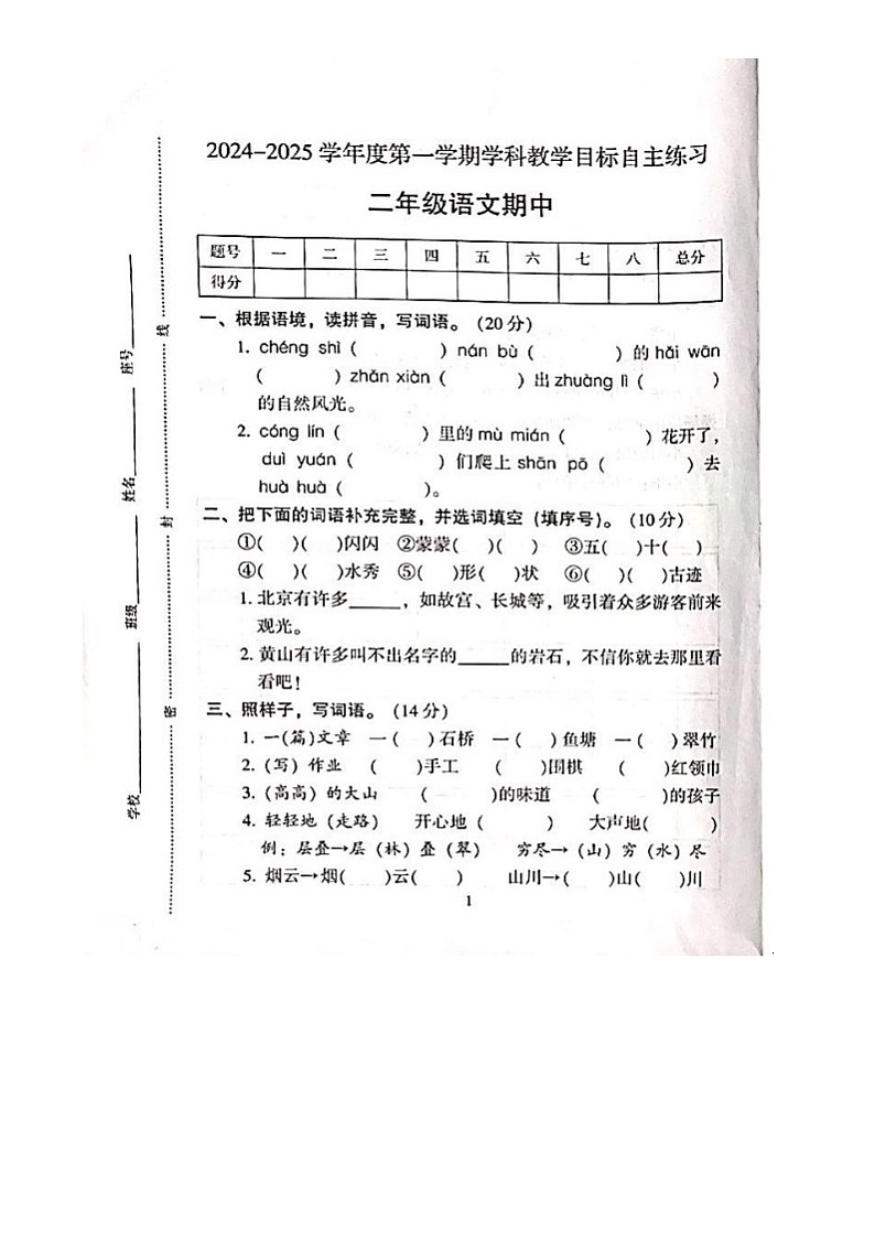 广东省韶关浈江区碧外学校2024-2025学年二年级上学期期中考试语文试题第1页