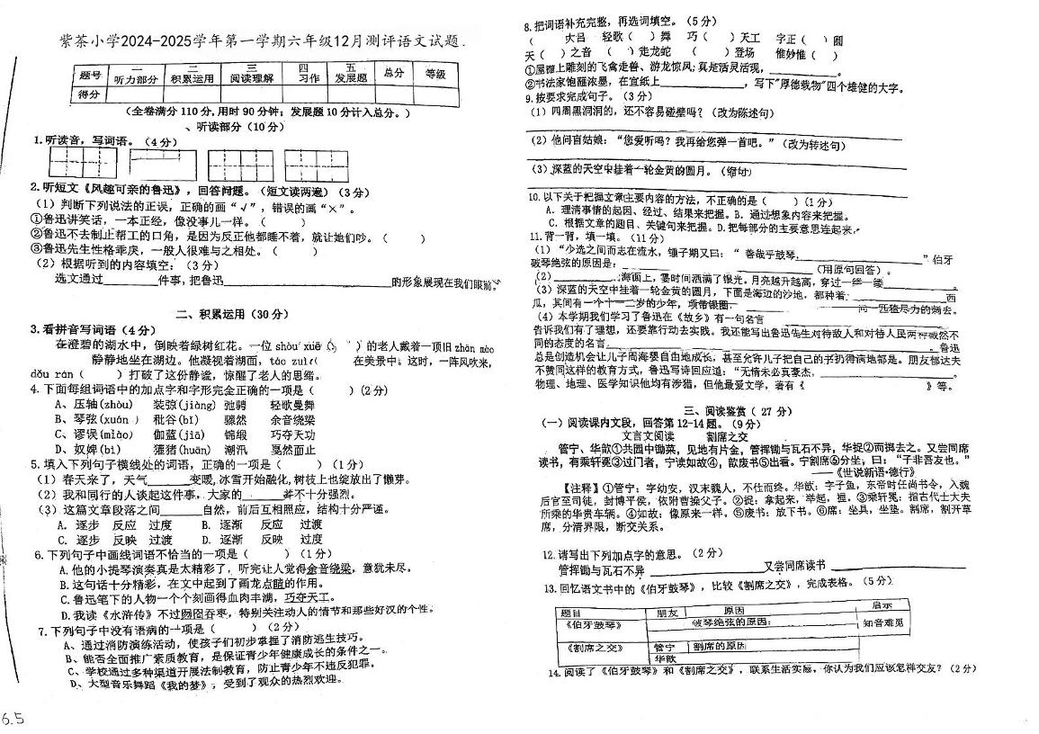 广东省江门市蓬江区紫茶小学2024-2025学年六年级上学期12月月考语文试题