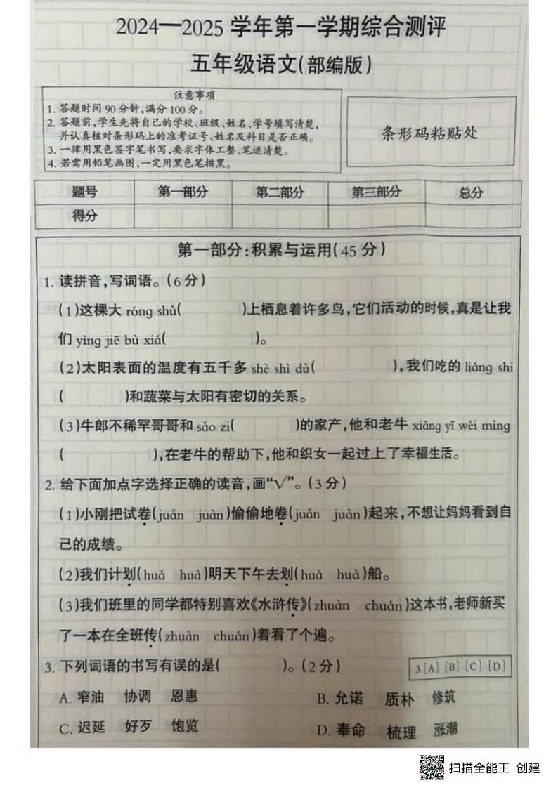 甘肃省张掖市肃南县2024-2025学年五年级上学期期末语文试卷第1页