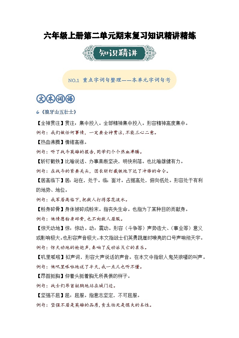 第二单元知识精讲精练:2024-2025学年六年级上册期末复习(统编版)解析版第1页