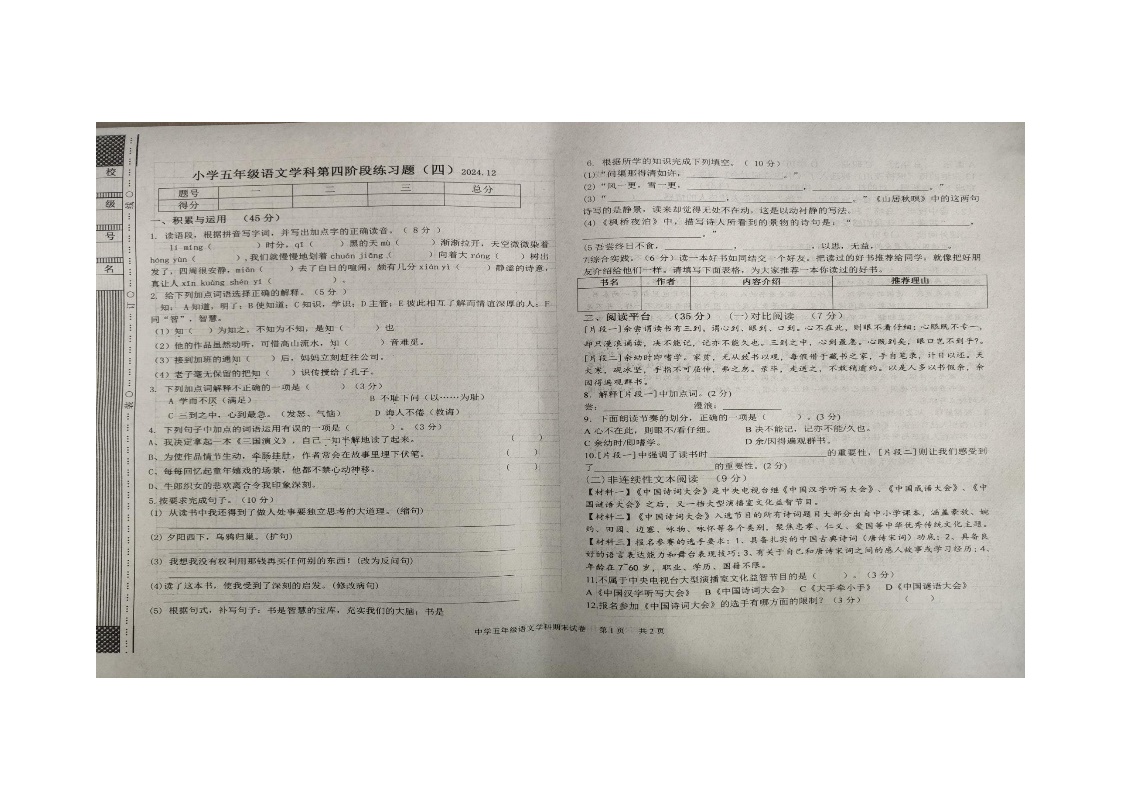 辽宁省沈阳市法库县2024-2025学年五年级上学期12月月考语文试题