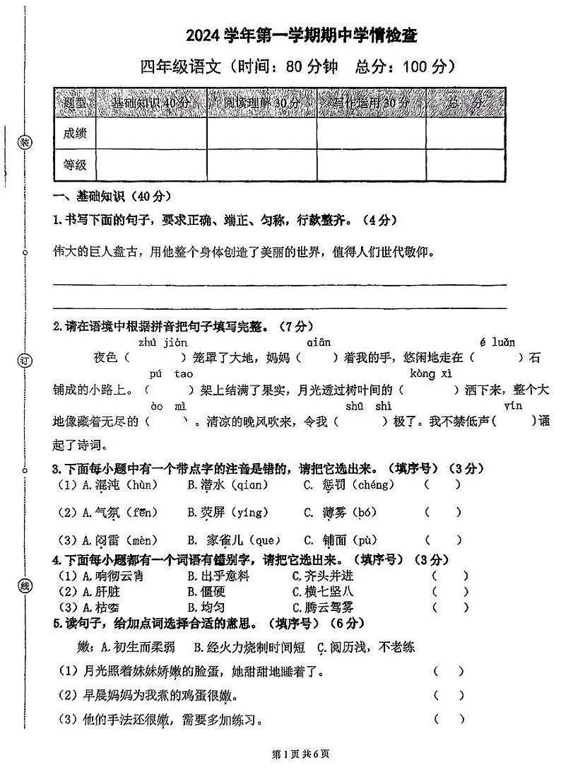 浙江省杭州市钱塘区2024-2025学年四年级上学期期中语文试卷第1页