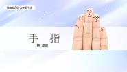 统编版（2024）五年级下册手指一等奖课件ppt