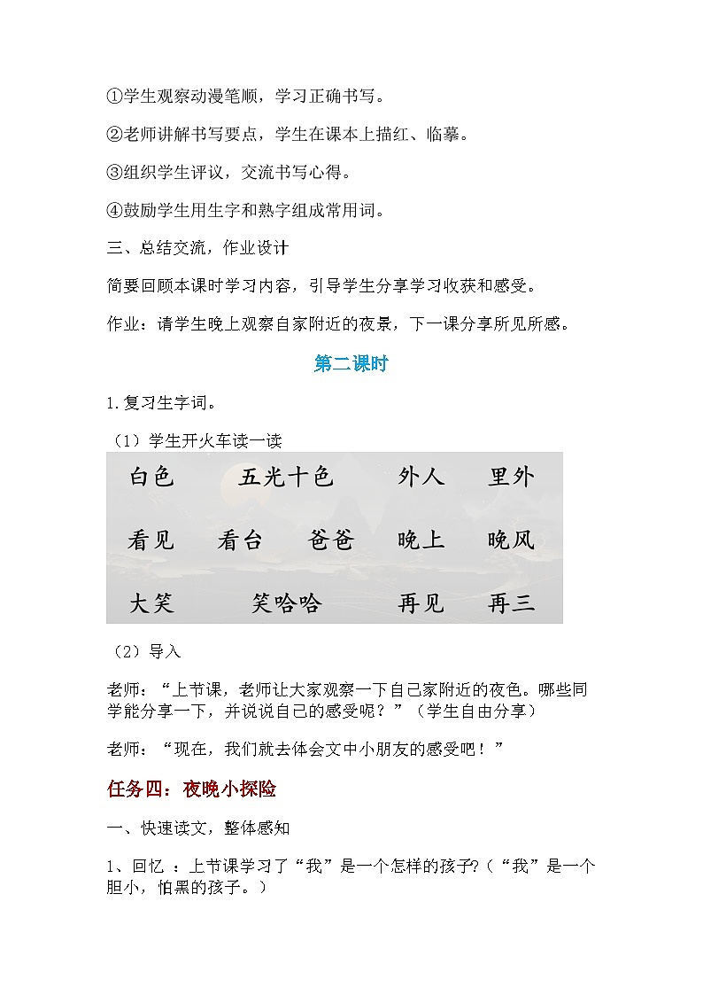 部编版2024一年级下册语文课文3.8 《夜色》(教学设计)第3页