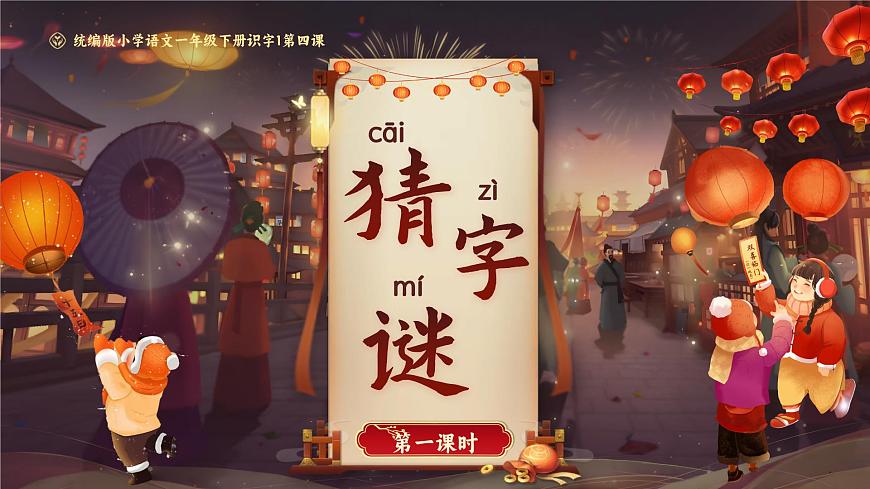 部編版2024一年級(jí)下冊(cè)語(yǔ)文識(shí)字1.4 猜字謎 課件第1頁(yè)
