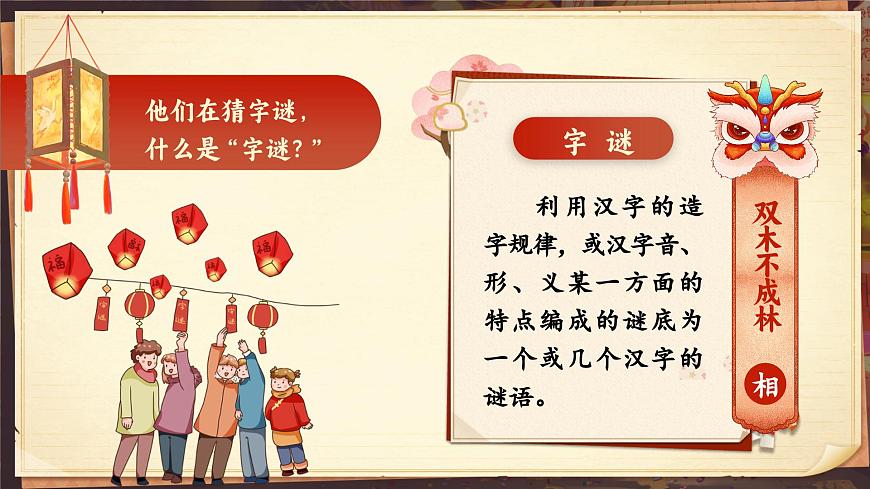 部編版2024一年級(jí)下冊(cè)語(yǔ)文識(shí)字1.4 猜字謎 課件第4頁(yè)
