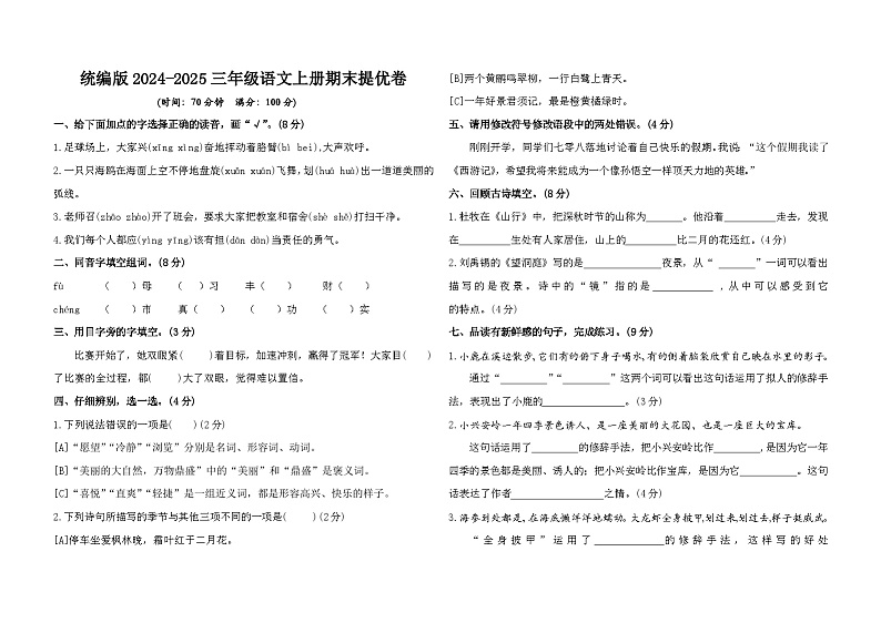 统编版2024-2025三年级语文上册期末提优卷第1页
