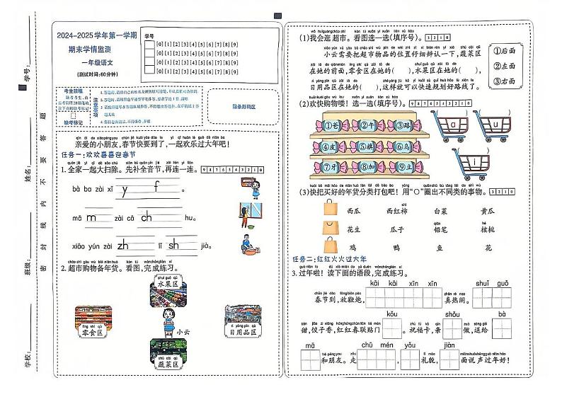 山西省太原市晋源区第六实验小学等四校2024-2025学年第一学期期末学情测试一年级语文试卷 一年级语文第1页