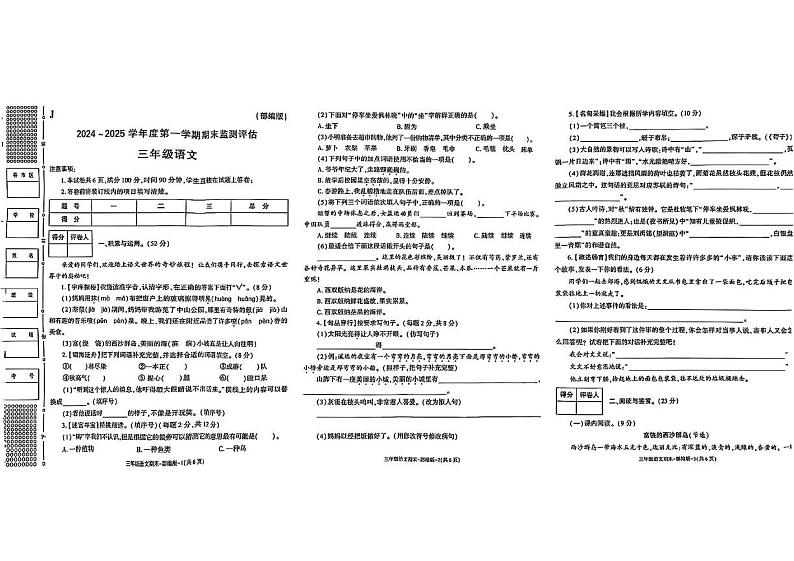 陕西省榆林市靖边县2024-2025学年三年级上学期期末考试语文试题第1页