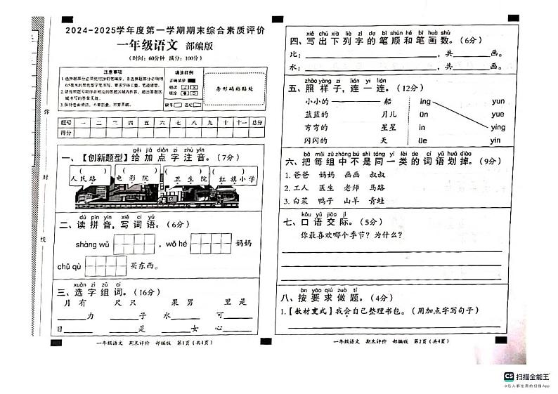 山东省青岛市李沧区青山路小学2024-2025学年一年级上学期期末语文试题第1页