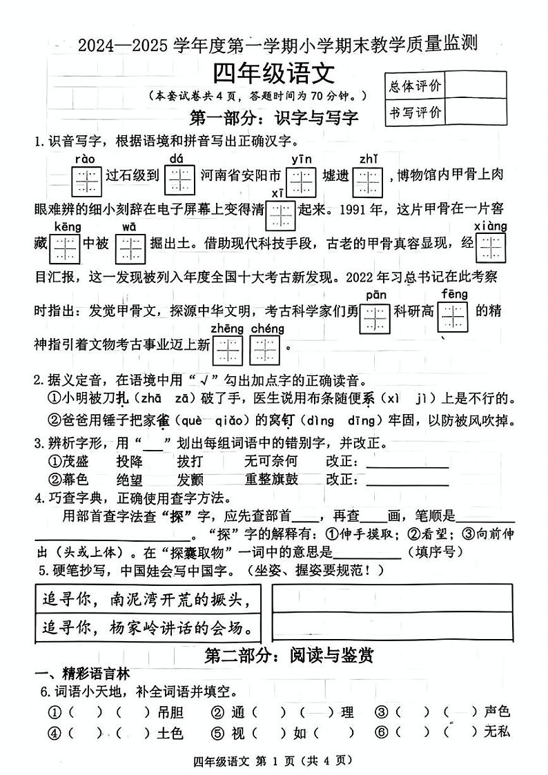 河北省唐山市迁安市2024-2025学年四年级上学期期末教学质量监测语文试题第1页