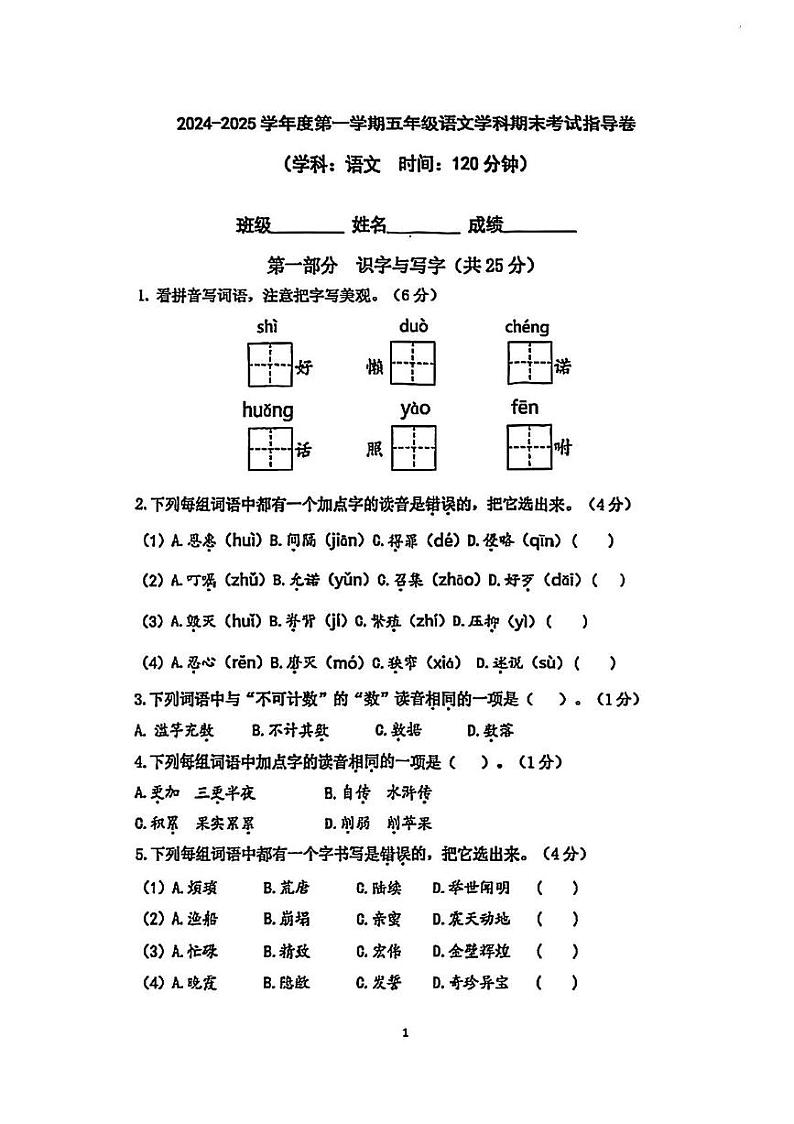 北京市朝阳区2024-2025学年五年级上学期期末考试语文试题第1页