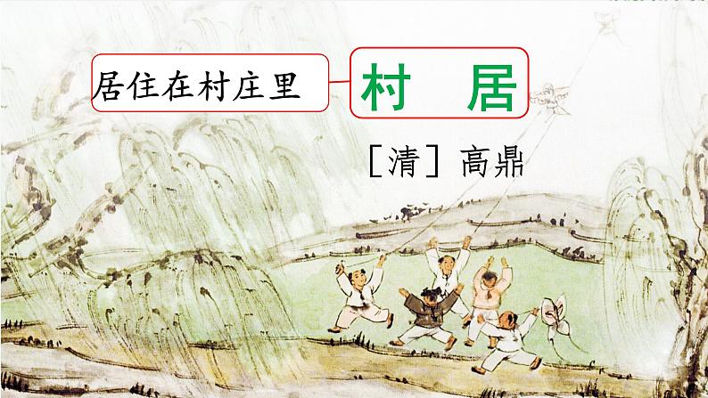 咏柳(课件)2024-2025学年统编版二年级语文下册第6页