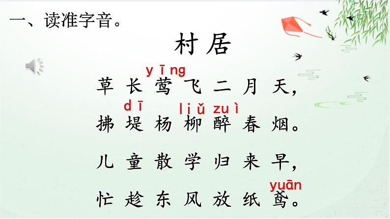 咏柳(课件)2024-2025学年统编版二年级语文下册第8页