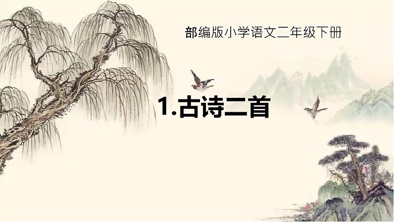 村居(课件)2024-2025学年统编版二年级语文下册第1页