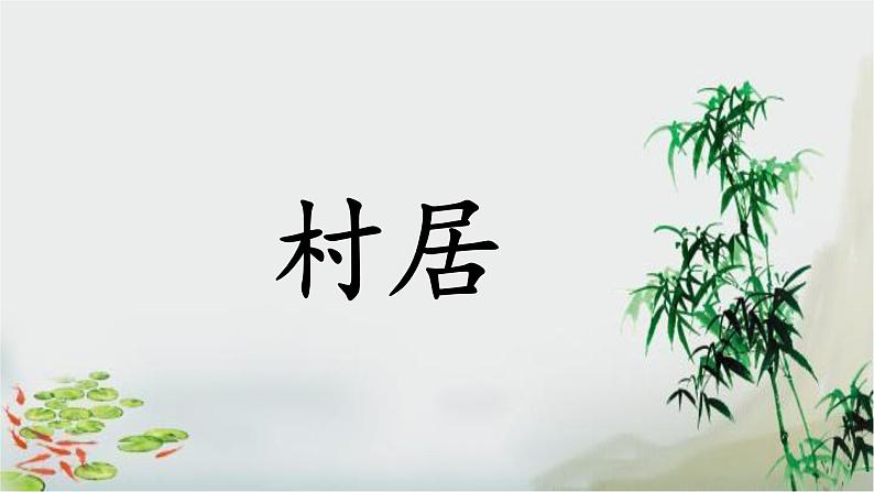村居(课件)2024-2025学年统编版二年级语文下册第5页