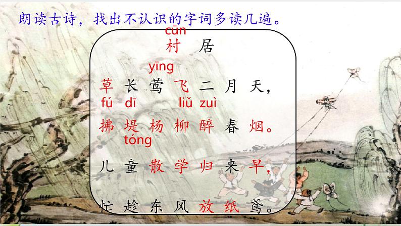 村居(课件)2024-2025学年统编版二年级语文下册第6页