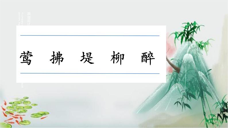 村居(课件)2024-2025学年统编版二年级语文下册第7页