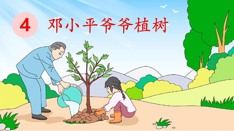 4 邓小平爷爷植树 (课件)-2024-2025学年语文二年级下册统编版4第1页