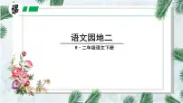 二年级下册课文2语文园地二教学演示ppt课件