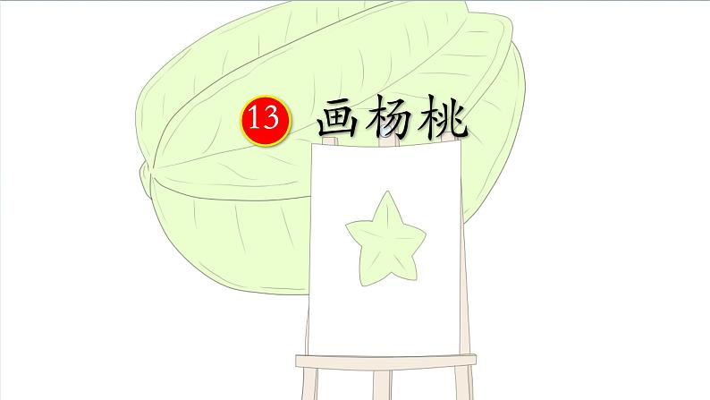 13 画杨桃 (课件)-2024-2025学年语文二年级下册统编版1第2页