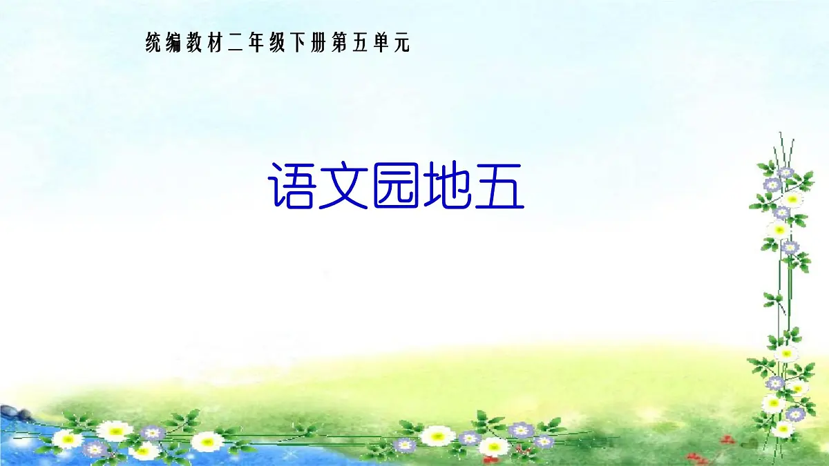 语文园地五(课件)-2024-2025学年语文二年级下册统编版第1页